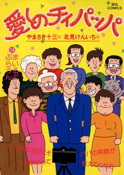 愛しのチィパッパ　14