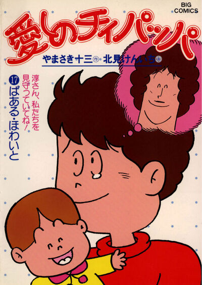 愛しのチィパッパ　17