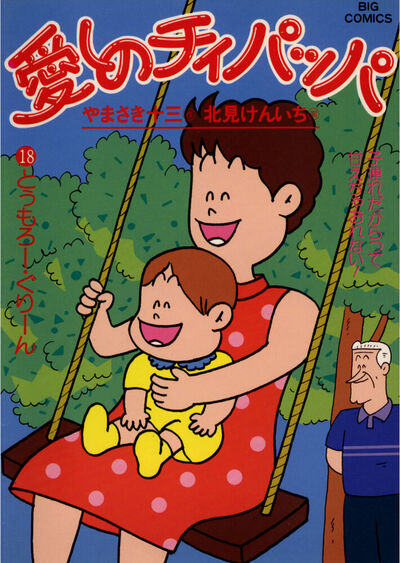 愛しのチィパッパ　18