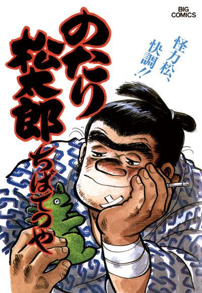 のたり松太郎 21 | ちばてつや – 小学館コミック
