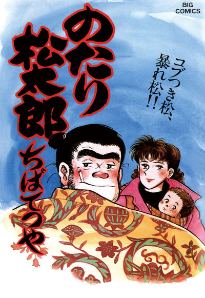 のたり松太郎 27 | ちばてつや – 小学館コミック