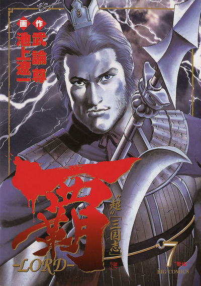 覇―LORD― 7 | 武論尊 池上遼一 – 小学館コミック