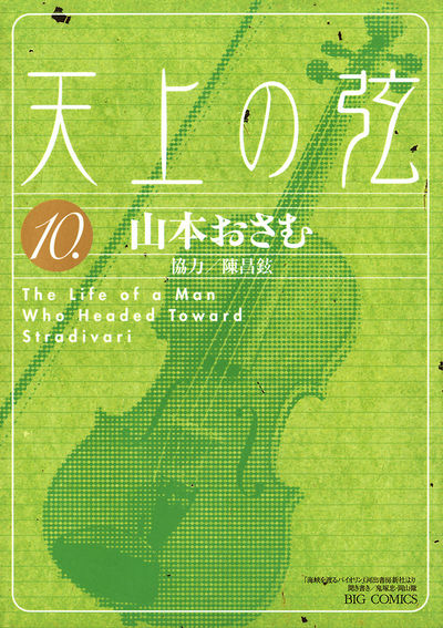 天上の弦 10