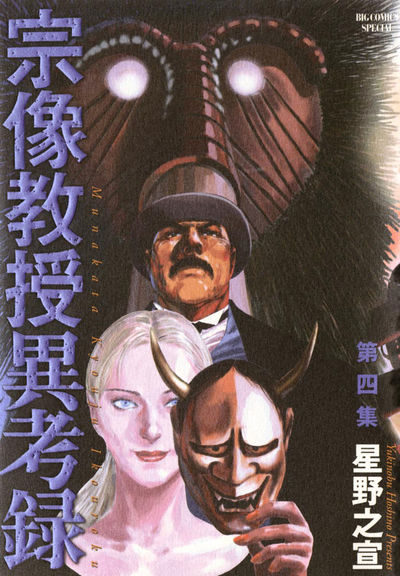 宗像教授異考録 4 | 星野之宣 – 小学館コミック