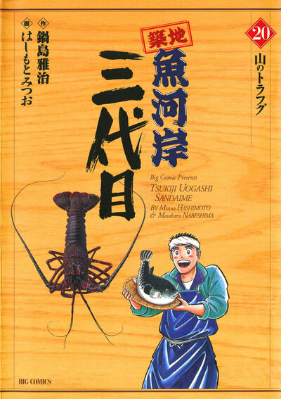 築地魚河岸三代目 20