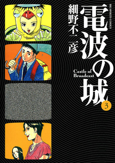 電波の城 3 | 細野不二彦 – 小学館コミック