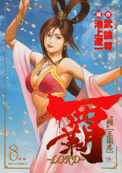 覇―LORD―　8