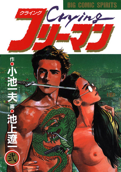中古】 クライング・フリーマン（デラックス版） 2/小池書院