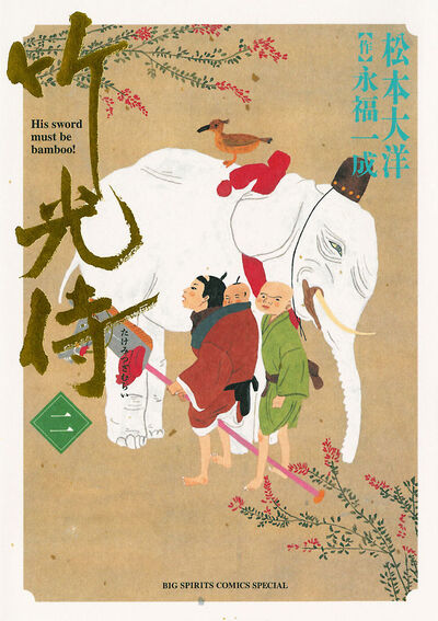 竹光侍 2
