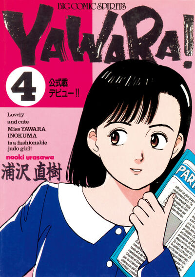 ＹＡＷＡＲＡ！ 完全版 デジタル Ver. 4 | 浦沢直樹 – 小学館コミック