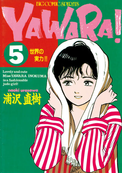 YAWARA！ 完全版 デジタル Ver. 5 | 浦沢直樹 – 小学館コミック