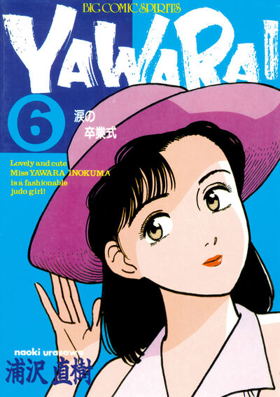 Amazon.co.jp: YAWARA! 完全版 (6) (ビッグコミックススペシャル