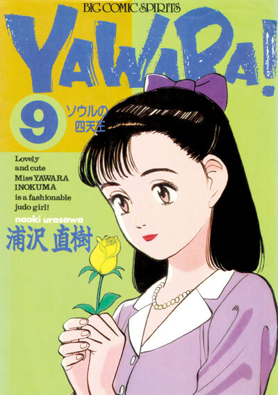 YAWARA! 完全版 デジタル Ver. 9