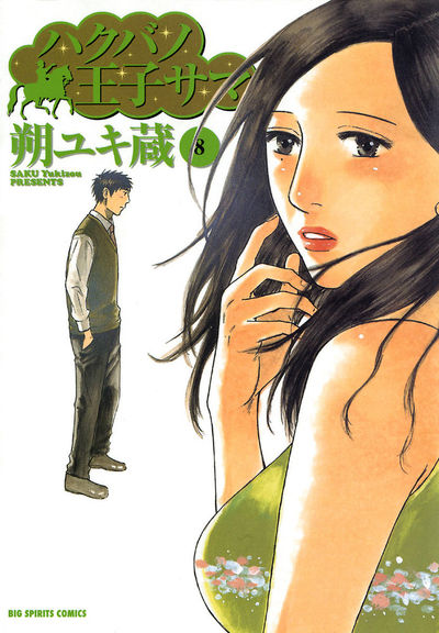 ハクバノ王子サマ　8