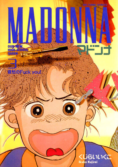 マドンナ 3 | くじらいいく子 – 小学館コミック