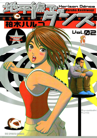 地平線でダンス 2
