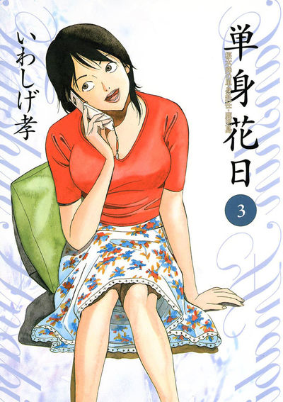 【中古】 単身花日 桜木舜の単身赴任・鹿児島 ３/小学館/いわしげ孝 単身花日 桜木舜の単身赴任・鹿児島 3 | いわしげ 孝 – 小学館