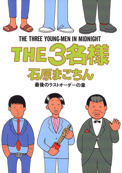THE3名様 最後のラストオーダーの章