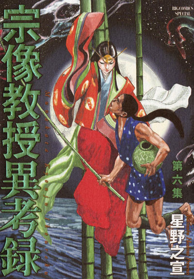 宗像教授異考録 6 | 星野之宣 – 小学館コミック