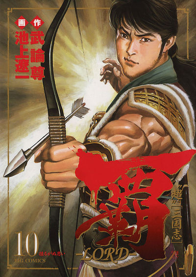 覇―LORD― 10 | 武論尊 池上遼一 – 小学館コミック