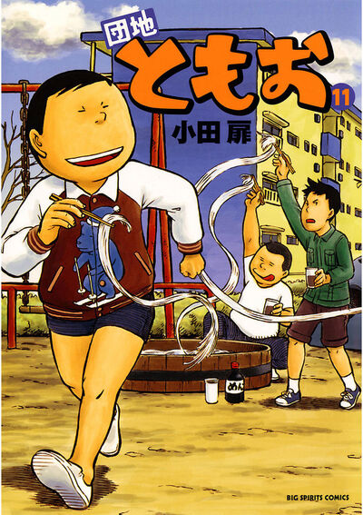 団地ともお 11