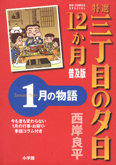 特選 三丁目の夕日・12か月 普及版 1月の物語　