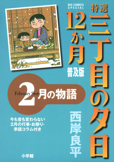 特選 三丁目の夕日・12か月 普及版 2月の物語　