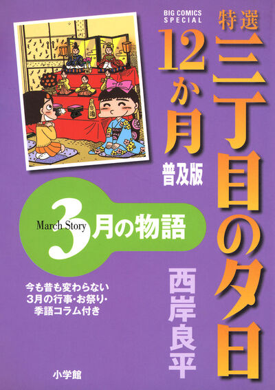 特選 三丁目の夕日・12か月 普及版 3月の物語　