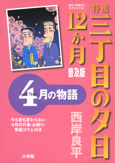 特選 三丁目の夕日・12か月 普及版 4月の物語　