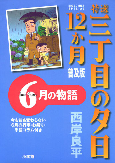 特選 三丁目の夕日・12か月 普及版 6月の物語　