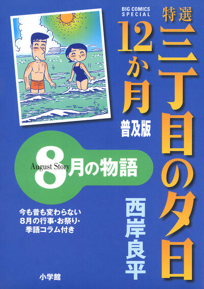 特選 三丁目の夕日・12か月 普及版 8月の物語　