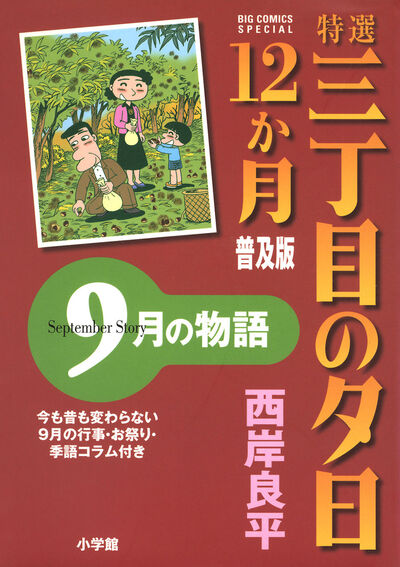 特選 三丁目の夕日・12か月 普及版 9月の物語　