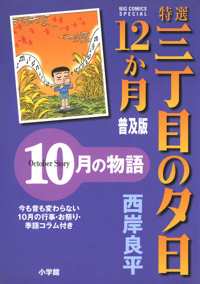 特選 三丁目の夕日・12か月 普及版 10月の物語　