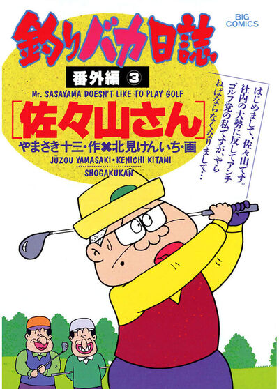 釣りバカ日誌 番外編 3 | やまさき十三 北見けんいち – 小学館コミック
