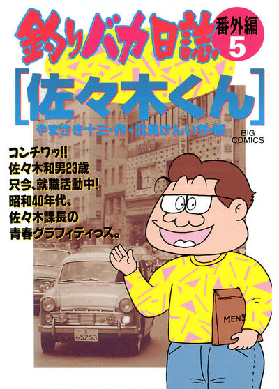 釣りバカ日誌 番外編 5 | やまさき十三 北見けんいち – 小学館コミック