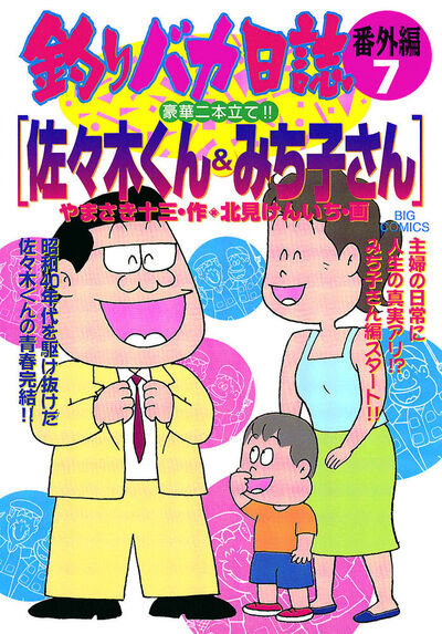釣りバカ日誌 番外編 7 | やまさき十三 北見けんいち – 小学館コミック