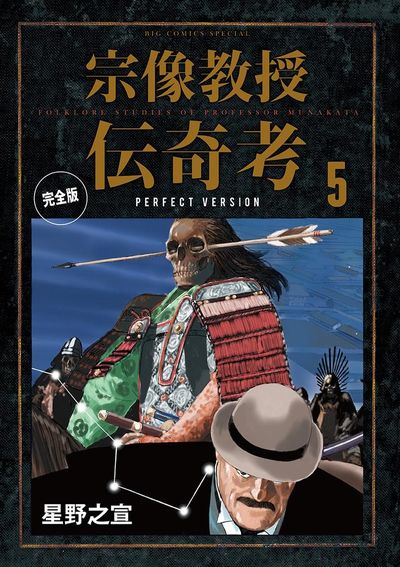 宗像教授伝奇考 完全版 5 | 星野之宣 – 小学館コミック