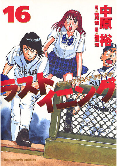 ラストイニング 16 | 中原 裕 神尾 龍 – 小学館コミック
