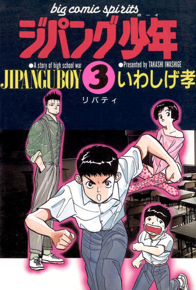 ジパング少年 3