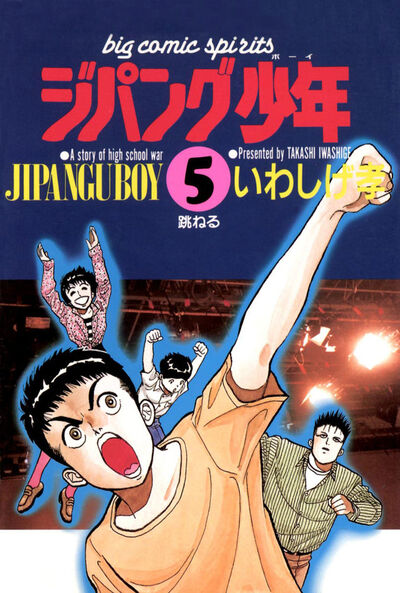 ジパング少年 5
