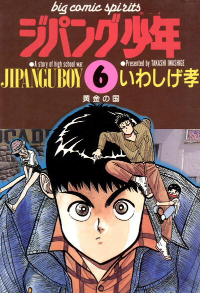 ジパング少年 6