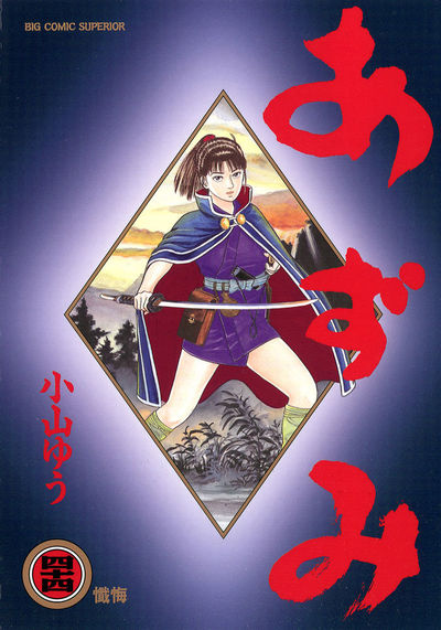 あずみ 44 | 小山ゆう – 小学館コミック