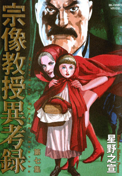 宗像教授異考録 7 | 星野之宣 – 小学館コミック