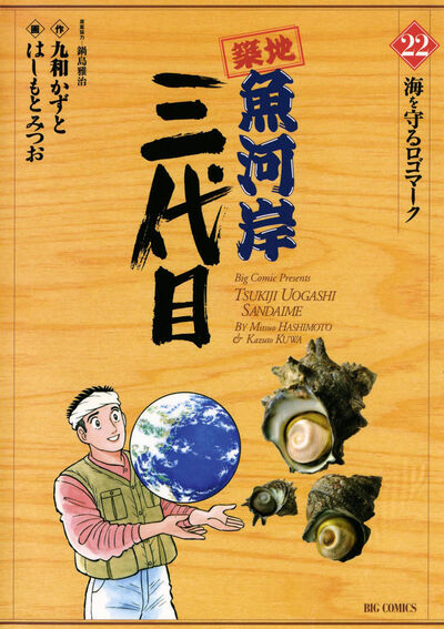 築地魚河岸三代目 22