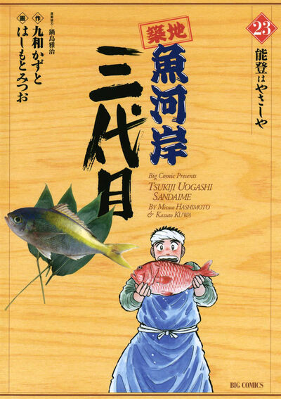 築地魚河岸三代目 23