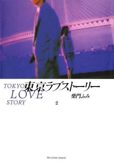 東京ラブストーリー 2