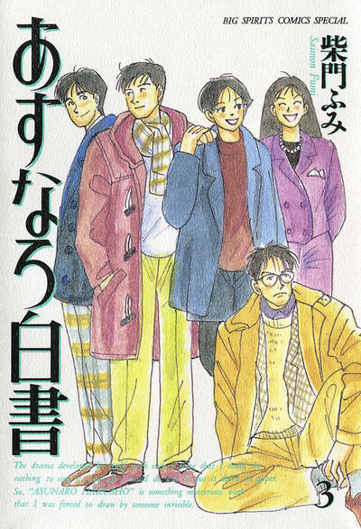 あすなろ白書1～3巻、第二部1～3巻の全6巻セット 柴門ふみ