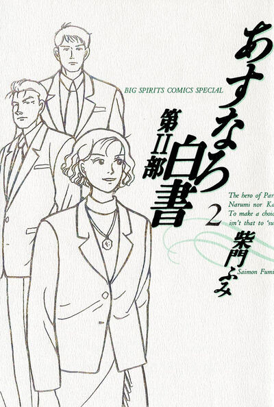 あすなろ白書 第2部 2