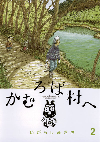 かむろば村へ 2