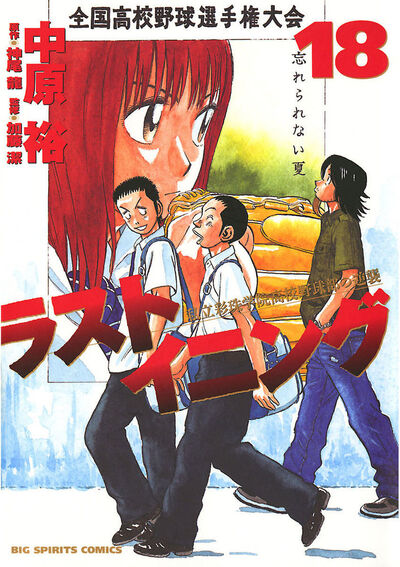 ラストイニング 18 | 中原 裕 神尾 龍 – 小学館コミック